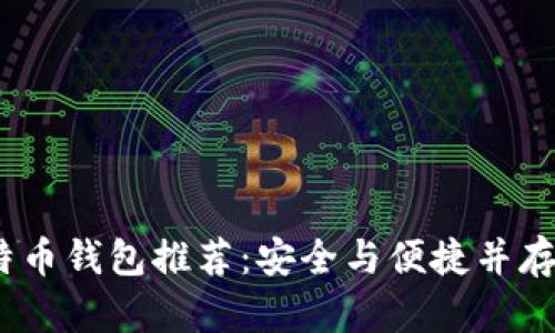 2023年比特币钱包推荐：安全与便捷并存的必备选择