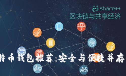 2023年比特币钱包推荐：安全与便捷并存的必备选择