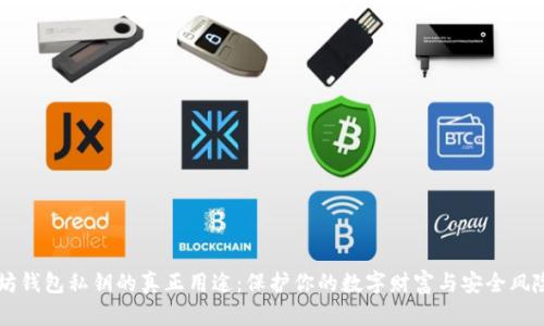 以太坊钱包私钥的真正用途：保护你的数字财富与安全风险解析