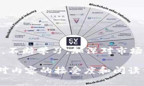 在TP Wallet中，卖币的过程其实相对简单，但为了确保用户能够顺利进行交易，下面将详细介绍每一步的操作方式。同时，也会分享一些注意事项和小贴士，帮助你更好地管理和交易你的加密资产。

什么是TP Wallet？
TP Wallet是一款支持多种加密货币存储和交易的钱包应用，它不仅安全可靠，还为用户提供了丰富的功能，包括交易、转账、资产管理等。随着加密货币市场的不断发展，越来越多的人开始使用TP Wallet进行资产管理。

为什么选择TP Wallet卖币？
TP Wallet的界面友好，操作便捷，针对新手和有经验的用户都做了很好的。它的安全性高、交易速度快，且支持多种主流币种，这些都是输钱的潜在风险。同时，TP Wallet还提供了实时的市场行情，帮助用户把握交易时机。

卖币的步骤
接下来，我们来看看在TP Wallet中如何卖币。以下是详细的步骤：

h41. 登录TP Wallet/h4
首先，确保你已经下载并安装了TP Wallet，并创建了一个账户。如果你已经有账户，直接打开应用，输入你的密码进行登录。

h42. 选择你的资产/h4
在成功登录后，你将看到你的资产列表。选择你想要卖出的加密货币。strong注意：/strong确保你所选择的币种支持卖出功能。

h43. 点击“卖出”选项/h4
在选中币种后，通常会有“买入”和“卖出”的选项。点击“卖出”选项，进入交易页面。

h44. 输入卖出数量/h4
在交易页面，你需要输入你想要卖出的数量。有些平台会显示当前的市场价格和实时报价，你可以根据这个信息来决定卖出数量。这个过程中，不妨思考一下当前市场走势，是不是合适的时机。

h45. 确认交易/h4
输入完数量后，系统会给出一个预估的卖出收益。这时，仔细核对一下信息，确认没有问题后，可以点击“确认”按钮进行交易。此时，你可能需要输入二次验证信息来确保交易的安全性。

h46. 查看交易记录/h4
交易完成后，可以在你的账户中查看交易记录，确认卖出是否成功。通常，TP Wallet会发送通知让你了解交易状态，非常人性化。

交易的注意事项
在进行币交易时，有几个注意事项需要提醒大家：

h41. 了解市场行情/h4
在决定卖出时，务必了解市场行情波动。币种价格受多种因素影响，比如政策变化或技术升级......多做些功课，帮助自己做出理性的决策。

h42. 手续费问题/h4
不同的数字货币在交易时可能会涉及不同的手续费，记得查看TP Wallet的手续费信息。了解这些可以帮助你更好地计算你的收益。

h43. 安全性/h4
确保你的账户安全至关重要。不使用TP Wallet时，尽量将账户保护起来，并定期更改密码。安全第一，操作要谨慎。

h44. 不要盲目跟风/h4
许多用户在卖币时容易受到市场情绪的影响，盲目跟风。这往往会导致损失的发生，建议理性看待市场信息，结合个人情况做出判断。

小贴士
为了让你的交易过程更加顺利，这里有几个小贴士分享给大家：

h41. 适时保存钱包备份/h4
在TP Wallet中，确保你经常备份你的钱包信息，这样即使在出现设备故障的情况下也能恢复你的资产。

h42. 关注社区动态/h4
参与一些加密货币社区，关注讨论和动态，可以及时获取市场的第一手信息。同时，这也是获取交易技巧和经验的好方式。

h43. 定期评估投资组合/h4
在你的资产组合中，定期评估各个币种的表现，适时做出调整。这不仅是管理风险，更是保持资产持续增长的关键。

结语
在TP Wallet中进行卖币交易并不复杂，只要按照步骤操作，注意风险和市场变动，就能有效地管理你的加密资产。不断学习，加深对市场的理解，才是保持投资收益的最佳方式。希望以上信息能对你有所帮助，让你的加密交易之旅更加顺利，收益满满！

这个内容旨在帮助新手理解TP Wallet的卖币操作和注意事项，同时也带有一定的文化和个性化细节，帮助提升对内容的接受度和阅读体验。希望以上信息能对你有所帮助！如果还有其他问题，欢迎随时询问！