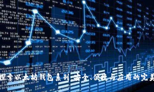 深入探索以太坊钱包系列：安全、便捷与应用的完美结合