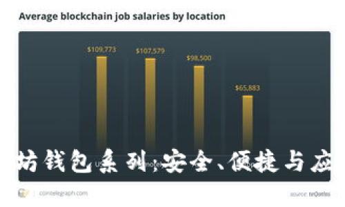 深入探索以太坊钱包系列：安全、便捷与应用的完美结合