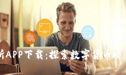 热币交易所APP下载：探索数字货币交易的新世界
