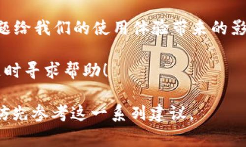 在使用tpWallet时，如果遇到“网络错误”的问题，可能会导致无法正常访问或使用该钱包。这种情况通常让用户感到困扰。那么，接下来我们就来探讨一下可能导致这种错误的原因，以及相应的解决方案。

网络错误的常见原因

首先，了解导致tpWallet出现网络错误的潜在原因是非常重要的。这些原因可能包括：

ul
    listrong互联网连接问题：/strong这可能是最常见的原因。如果你的设备没有连接到互联网，或者连接不稳定，就会引发网络错误。/li
    listrong服务器问题：/strong如果tpWallet的服务器正在维护或出现故障，用户同样会遇到网络访问的困难。/li
    listrong应用程序故障：/strong有时候，tpWallet的应用可能会出现bug，导致无法正常运行。/li
    listrong版本不兼容：/strong如果你使用的tpWallet版本已经过时，可能会和最新的网络协议不兼容，从而导致错误。/li
/ul

解决网络错误的方法

了解了可能的原因之后，接下来是一些针对性的解决方案：

ul
    listrong检查网络连接：/strong首先，确保你的设备已连接到互联网。你可以尝试重新启动路由器，或者切换到一个更稳定的网络环境，比如使用移动数据。/li
    listrong更新应用程序：/strong确保你的tpWallet更新到最新版本。有时候，开发者会在新版本中修复旧版本中的bug，解决连接问题。/li
    listrong清除缓存：/strong在应用设置中，找到清除缓存的选项。有时候，缓存中的数据可能会导致连接错误。/li
    listrong联系支持团队：/strong如果以上方法都没有奏效，建议联系tpWallet的技术支持团队。他们可以提供更多针对性的建议，帮助你解决问题。/li
/ul

预防网络错误的最佳实践

为了避免将来再次遇到类似的问题，以下是一些可以帮助你保持应用顺利运行的最佳实践：

ul
    listrong定期检查更新：/strong确保你总是使用最新版本的tpWallet，定期去应用商店确认更新。/li
    listrong稳定的网络环境：/strong选择一个可靠的网络连接，避免使用信号不佳的公共Wi-Fi。/li
    listrong备份钱包信息：/strong及时备份你的钱包信息，以防在出现网络错误时丢失重要数据。/li
    listrong关注官方通知：/strong时常查看tpWallet官方渠道，了解有关服务器维护的通知，了解任何可能会影响应用的技术问题。/li
/ul

结语

网络错误虽然是一种常见的问题，但通过了解可能的原因和解决方案，我们可以大大降低这个问题给我们的使用体验带来的影响。记住，保持良好的网络环境、定期更新和联系支持团队，会使你的tpWallet使用体验更加顺畅。

在使用tpWallet的过程中，不要忘记保持耐心。如果你对加密货币或数字钱包有更多疑问，欢迎随时寻求帮助！

通过以上的分析，希望对你有所帮助，让你在使用tpWallet的过程中更加顺利。如果遇到问题，不妨先参考这一系列建议。