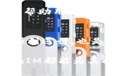 以太坊TokenIM：如何利用去中心化实现无缝区块链交易  
以太坊, TokenIM, 去中心化, 区块链交易/guanjianci  

理解以太坊与TokenIM的背景  
以太坊，这个在区块链领域中如同一颗明星般闪耀的项目，自从2015年上线以来，便吸引了无数开发者和投资者的目光。而在这个生态系统中，TokenIM作为一个独特的去中心化交易平台，充分利用了以太坊的智能合约技术，使得数字资产的交易变得愈加便捷与安全。究竟，这是怎样的平台？让我们一起探讨。  

TokenIM的核心功能  
TokenIM不仅仅是一个交易平台，它还是一个包含多种功能的全面解决方案。首先，它允许用户自由地创建、管理和交易自己的代币——这在以太坊的世界中是十分重要的，因为用户可以根据自己的需求，设计各种用途的代币。此外，TokenIM还提供了钱包服务，支持多种数字资产的存储和管理，让用户能够在一个单一的界面上，轻松查看自己的资产状况。  

去中心化的好处  
去中心化是什么？简单来说，它意味着没有单一的控制点。用户在TokenIM平台上进行交易时，不再依赖于第三方机构，所有交易均通过智能合约自动执行，从而减少了人为干预和可能的风险。这种方式使得交易过程更加透明——你可以随时查看交易的详细信息，而不用担心信息会被篡改。  

用户体验与界面设计  
TokenIM在用户体验和界面设计方面也下了不少工夫。平台首页以的风格展示了各种功能，用户可以很容易地找到自己需要的操作。一如“懒人包”的理念，用户无需的一堆复杂的教程，就可以在短时间内上手。界面设置了多种语言选项，面向全球用户的理念，不仅体现了其开放性，同时也增加了使用的便捷性。  

文化与流行趋势的链接  
当我们谈到TokenIM，也不可忽略它与当前流行文化的结合。近年来，区块链技术如雨后春笋般崛起，越来越多的人开始关注这一领域。而在这个全球化的时代，TokenIM通过社交媒体迅速传播、分享，有效地吸引了大量年轻用户——他们习惯于利用互联网进行交易，也更容易接受去中心化的理念。这就好比是“比特币”的早期拥趸，TokenIM的用户同样在追逐着“未来”的感觉。  

如何开始使用TokenIM  
那么，假如你对TokenIM产生了兴趣，下一步该如何操作呢？首先，你需要访问TokenIM的官方网站，注册一个账号。尽管注册过程简单，但用户需确保提供的信息真实有效——这对于平台的安全性至关重要。注册成功后，你将获得一个钱包地址，可以用它来接收或发送各种数字货币。  

代币的创建与使用  
在TokenIM上，创建代币的过程也极为简单。用户只需输入相关的参数，系统将根据用户的需求生成代币。创建完成后，用户可以与其他用户进行交易，或者将其用于特定的应用场景。这些灵活性赋予了用户极大的自由度，用户可以根据市场需求，随时调整自己的交易策略。  

TokenIM的社区与支持  
TokenIM同样注重社区建设。用户可以通过官方论坛与其他投资者交流，学习如何更好地使用平台。不论是新手还是老手，在这个平台上都能找到适合自己的资源与帮助。而且，TokenIM的支持团队十分活跃，无论在任何时间，你都能获得及时的技术支持与服务——这不仅提升了用户体验，也为其积累了良好的口碑。  

常见问题解答  
当然，作为用户，你可能会有许多疑问。例如，“TokenIM的交易手续费是多少？”、“在TokenIM上交易的安全性如何？”等等。针对这些问题，TokenIM团队在官方网站上提供了详尽的FAQ，帮助用户解决关心的各类疑虑。  

总结：为什么选择TokenIM？  
综上所述，TokenIM凭借其卓越的技术、良好的用户体验以及强大的社区支持，成为了区块链交易中的新兴力量。在这个快速发展的领域，选择一个稳定、安全的平台，不仅关乎交易的顺利进行，也是对未来投资方向的清晰把握。如果你还在犹豫，不妨来TokenIM试试看——或许它将成为你数字资产交易的新起点！  

通过以上的探讨，我们可以看到，以太坊TokenIM不仅在技术上独树一帜，同时也紧密贴合了当前市场的需求与年轻用户的使用习惯。无论是追求交易便利还是技术创新的用户，TokenIM都能为其提供理想的解决方案。