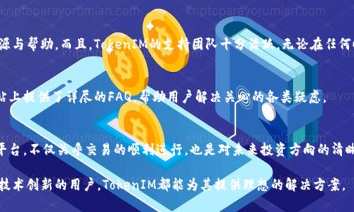 以太坊TokenIM：如何利用去中心化实现无缝区块链交易  
以太坊, TokenIM, 去中心化, 区块链交易/guanjianci  

理解以太坊与TokenIM的背景  
以太坊，这个在区块链领域中如同一颗明星般闪耀的项目，自从2015年上线以来，便吸引了无数开发者和投资者的目光。而在这个生态系统中，TokenIM作为一个独特的去中心化交易平台，充分利用了以太坊的智能合约技术，使得数字资产的交易变得愈加便捷与安全。究竟，这是怎样的平台？让我们一起探讨。  

TokenIM的核心功能  
TokenIM不仅仅是一个交易平台，它还是一个包含多种功能的全面解决方案。首先，它允许用户自由地创建、管理和交易自己的代币——这在以太坊的世界中是十分重要的，因为用户可以根据自己的需求，设计各种用途的代币。此外，TokenIM还提供了钱包服务，支持多种数字资产的存储和管理，让用户能够在一个单一的界面上，轻松查看自己的资产状况。  

去中心化的好处  
去中心化是什么？简单来说，它意味着没有单一的控制点。用户在TokenIM平台上进行交易时，不再依赖于第三方机构，所有交易均通过智能合约自动执行，从而减少了人为干预和可能的风险。这种方式使得交易过程更加透明——你可以随时查看交易的详细信息，而不用担心信息会被篡改。  

用户体验与界面设计  
TokenIM在用户体验和界面设计方面也下了不少工夫。平台首页以的风格展示了各种功能，用户可以很容易地找到自己需要的操作。一如“懒人包”的理念，用户无需的一堆复杂的教程，就可以在短时间内上手。界面设置了多种语言选项，面向全球用户的理念，不仅体现了其开放性，同时也增加了使用的便捷性。  

文化与流行趋势的链接  
当我们谈到TokenIM，也不可忽略它与当前流行文化的结合。近年来，区块链技术如雨后春笋般崛起，越来越多的人开始关注这一领域。而在这个全球化的时代，TokenIM通过社交媒体迅速传播、分享，有效地吸引了大量年轻用户——他们习惯于利用互联网进行交易，也更容易接受去中心化的理念。这就好比是“比特币”的早期拥趸，TokenIM的用户同样在追逐着“未来”的感觉。  

如何开始使用TokenIM  
那么，假如你对TokenIM产生了兴趣，下一步该如何操作呢？首先，你需要访问TokenIM的官方网站，注册一个账号。尽管注册过程简单，但用户需确保提供的信息真实有效——这对于平台的安全性至关重要。注册成功后，你将获得一个钱包地址，可以用它来接收或发送各种数字货币。  

代币的创建与使用  
在TokenIM上，创建代币的过程也极为简单。用户只需输入相关的参数，系统将根据用户的需求生成代币。创建完成后，用户可以与其他用户进行交易，或者将其用于特定的应用场景。这些灵活性赋予了用户极大的自由度，用户可以根据市场需求，随时调整自己的交易策略。  

TokenIM的社区与支持  
TokenIM同样注重社区建设。用户可以通过官方论坛与其他投资者交流，学习如何更好地使用平台。不论是新手还是老手，在这个平台上都能找到适合自己的资源与帮助。而且，TokenIM的支持团队十分活跃，无论在任何时间，你都能获得及时的技术支持与服务——这不仅提升了用户体验，也为其积累了良好的口碑。  

常见问题解答  
当然，作为用户，你可能会有许多疑问。例如，“TokenIM的交易手续费是多少？”、“在TokenIM上交易的安全性如何？”等等。针对这些问题，TokenIM团队在官方网站上提供了详尽的FAQ，帮助用户解决关心的各类疑虑。  

总结：为什么选择TokenIM？  
综上所述，TokenIM凭借其卓越的技术、良好的用户体验以及强大的社区支持，成为了区块链交易中的新兴力量。在这个快速发展的领域，选择一个稳定、安全的平台，不仅关乎交易的顺利进行，也是对未来投资方向的清晰把握。如果你还在犹豫，不妨来TokenIM试试看——或许它将成为你数字资产交易的新起点！  

通过以上的探讨，我们可以看到，以太坊TokenIM不仅在技术上独树一帜，同时也紧密贴合了当前市场的需求与年轻用户的使用习惯。无论是追求交易便利还是技术创新的用户，TokenIM都能为其提供理想的解决方案。