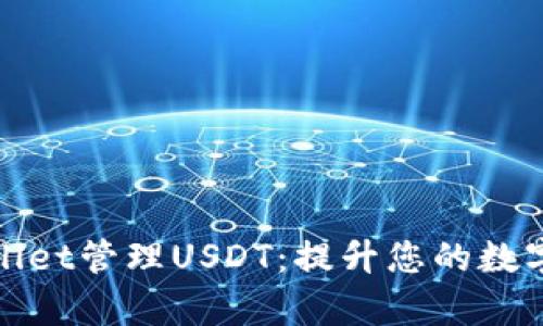 如何使用tpWallet管理USDT：提升您的数字资产投资体验