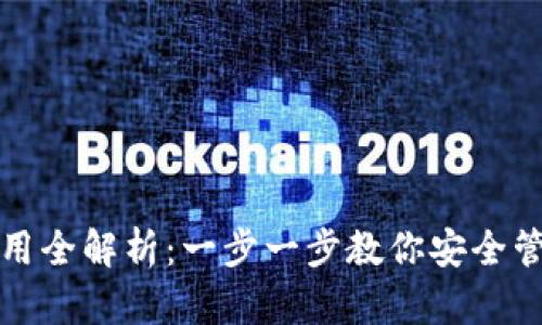 数字货币钱包使用全解析：一步一步教你安全管理你的虚拟资产