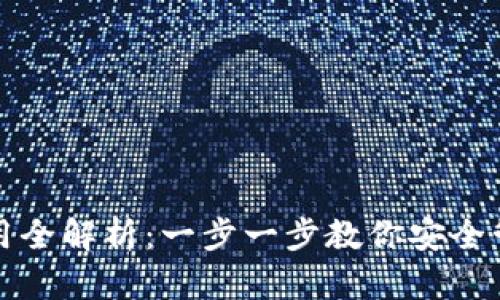 数字货币钱包使用全解析：一步一步教你安全管理你的虚拟资产