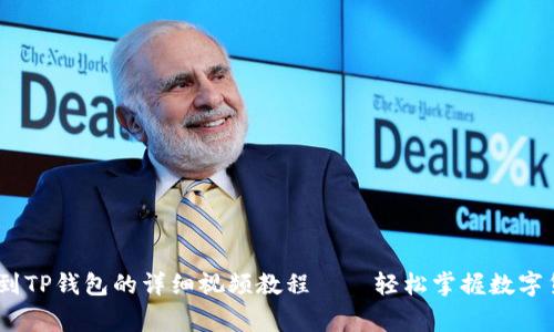 从抹茶提Pig币到TP钱包的详细视频教程——轻松掌握数字货币的转移技巧