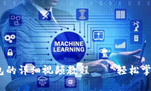 从抹茶提Pig币到TP钱包的详细视频教程——轻松掌握数字货币的转移技巧