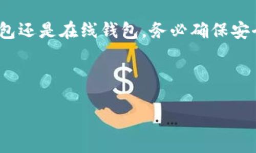 在比特币和其他加密货币的世界中，钱包的选择至关重要。选择一个适合自己的比特币钱包，不仅影响到资产的安全性，也影响到使用的便利性。因此，在这里，我们将深入探讨：比特币钱包一般用什么？选择时有哪些注意事项？

1. 比特币钱包的概述

比特币钱包是存储比特币及其他加密货币的重要工具。通过这个钱包，用户可以发送、接收、管理他们的比特币。在这个钱包中，实际上，并不存储比特币本身，而是存储与其相对应的私钥和公钥。也就是说，你的钱包可以理解为存储着你加密货币资产的“钥匙”。那么，常见的比特币钱包类型有哪些呢？

2. 常见的比特币钱包类型

根据使用方式的不同，比特币钱包大致可以分为以下几类：硬件钱包、软件钱包（包括桌面钱包、移动钱包、在线钱包），以及纸钱包...

h42.1 硬件钱包/h4

硬件钱包是将私钥存储在离线设备上的钱包，通常以USB设备的形式呈现。它们被认为是安全性最高的比特币钱包之一，因为密钥存储在隔离的环境中，不容易受到黑客攻击。常见的硬件钱包品牌包括Ledger和Trezor。使用硬件钱包的优势是什么呢？因为即使你的电脑感染病毒或遭到攻击，黑客也无法直接接触到存储在硬件钱包中的私钥。所以，这种钱包特别适合存储大量的比特币。

h42.2 软件钱包/h4

软件钱包又可以进一步细分为桌面钱包和移动钱包。桌面钱包通常需要在电脑上下载并安装，代表了相对较高的安全性，因为它不需要连接网络来完成操作；而移动钱包则是通过手机应用程序进行管理，相对来说更加方便，但也面临着更多的安全风险，比如丢失手机、被盗等。

h52.2.1 桌面钱包/h5

桌面钱包的典型例子有Electrum和Bitcoin Core。Electrum以其轻便和简洁著称，适合技术略有基础的投资者。Bitcoin Core正是比特币的官方客户端，功能全面，但对计算机配置要求高。如果你想要完整地同步区块链数据，可能会占用较多的存储空间。

h52.2.2 移动钱包/h5

移动钱包如Coinomi和Trust Wallet有着良好的用户体验，能快速进行交易。移动钱包的方便在于，你可以随时随地进行交易，简直就像随身携带一部智能银行。然而，移动设备更具风险，比如可能遭受病毒攻击或者被恶意软件侵害，所以要注意下载来源和安装权限。

h42.3 在线钱包/h4

在线钱包（又称为云钱包）提供方便的访问体验，用户只需用账号和密码登录即可管理账户。这类钱包的安全性相对较低，因为私钥跟随服务提供商，因此用户在使用时需要选择信誉良好的公司进行交易。Popular online wallets include Coinbase and Blockchain.info.

h42.4 纸钱包/h4

纸钱包是将比特币私钥和公钥打印在纸上的一种离线存储方式。这种钱包适合长期存储，但如果不小心遗失或者损坏，资产就会永久消失。因此，使用纸钱包时，一定要妥善保管，不要让它浸水、燃烧...

3. 如何选择合适的比特币钱包

选择比特币钱包的过程并不复杂，但有几个关键因素需要考虑：安全性、便利性、支持的币种、用户界面、手续费等...

h43.1 安全性/h4

安全性是最重要的考虑因素，特别是对持有大量比特币的用户而言。无论你选择什么钱包，确保它拥有强大的加密措施，最好能够支持两步验证...

h43.2 便利性/h4

对于新手用户，选择友好的用户界面和便捷的使用体验至关重要。比如，移动钱包可能会让你在外出时更方便地进行小额交易；而专业用户则可能更偏向于功能丰富的桌面钱包或硬件钱包。

h43.3 支持的币种/h4

如果你计划投资多种加密货币，请确认钱包支持的币种，以免在不同钱包间频繁切换，影响交易效率。

h43.4 用户界面/h4

钱包的用户界面也会影响到用户体验，特别是对于新手。从设计和易用性着手，保障用户能够轻松快速地完成操作...

h43.5 手续费/h4

交易时的手续费也是一种潜在的成本，最好提前了解钱包在交易时所收取的费用，并选择性价比高的钱包。

4. 常见比特币钱包推荐

在此，我们将推荐一些适合不同需求的比特币钱包。

h44.1 硬件钱包推荐/h4

如果你打算长期持有比特币，Ledger Nano S 和 Trezor Model One 是非常合适的选择。这两款硬件钱包都支持多种加密货币，且口碑极佳，值得信赖...

h44.2 软件钱包推荐/h4

对于刚刚进入加密货币世界的用户，Electrum和Coinomi都是非常不错的选择。Electrum的交易速度快，支持多种功能，而Coinomi则兼顾了用户友好和安全性...

h44.3 在线钱包推荐/h4

投资者如果倾向于使用在线钱包，Coinbase和Blockchain.info都是比较出色的选择。Coinbase支持直接用法币购买比特币，而Blockchain.info则提供良好的隐私保护...

5. 钱包的安全提醒

在使用比特币钱包的过程中，有几个安全提醒是必须记住的：保持软件更新、启用两步验证、定期备份钱包以及绝不要分享你的私钥或助记词...

h45.1 保持软件更新/h4

软件钱包经常会更新以修复漏洞或提升安全性，务必保持钱包软件为最新版本...

h45.2 启用两步验证/h4

如果你的钱包支持两步验证功能，务必启用，这样可以极大提升账户的安全性。

h45.3 定期备份钱包/h4

务必定期备份钱包，并将备份文件保存在安全的位置，切忌将其与网络连接的设备放在一起。

h45.4 不分享私钥/h4

私钥是你比特币的“唯一钥匙”，绝对不能与他人分享，任何获取到你私钥的人，都可以控制你的比特币资产。

总结

总的来说，比特币钱包的选择不仅关系到资产的安全性，也影响到方便性。不同的用户会有不同的需求，可以根据自己的使用习惯选择合适的钱包。无论你是选择硬件钱包、软件钱包还是在线钱包，务必确保安全至上，切实保护好自己的资产...

希望通过这篇文章，可以帮助你更好地理解比特币钱包的选择，避开各种潜在的风险，顺利安全地走入加密货币的世界！

比特币钱包使用指南：选择最适合你的钱包方法