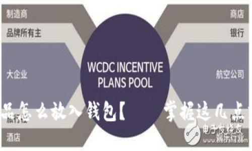 数字藏品怎么放入钱包？——掌握这几点就够了！