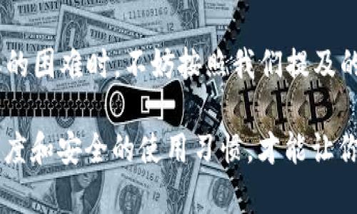 tpWallet钱怎么转不出去？深度解析背后的原因与解决方案

在如今这个数字化、去中心化的时代，加密钱包如tpWallet等为用户提供了一个便捷、安全的资产管理平台。然而，很多用户可能会在使用这个钱包时遇到一些困扰，尤其是关于“tpWallet钱怎么转不出去”的问题。你是否曾经想过，当你急需转账时，钱包却不给力？这...是真的吗？

在本文中，我们将深入探讨tpWallet的转账限制，分析可能的原因，并提供对应的解决方案，助你如愿以偿顺利转出数字资产。无论你是加密世界的新手，还是已经在这片数字海洋里遨游多时的老手，相信我们今天的探讨能帮助到你。

tpWallet, 转账, 加密货币, 钱包使用/guanjianci

1. tpWallet的基础知识

tpWallet，是一款相对新兴的数字钱包，其设计宗旨就是为了满足用户快速、安全的数字资产管理需求。顾名思义，它支持多种加密货币的存储与交易，成为不少用户的首选工具。不过，对于许多初入这个领域的用户来说，tpWallet的复杂性常常会导致各种问题，尤其在资金转移上表现得尤为明显。

2. 常见的转账问题

那么，具体来说，tpWallet用户在转账时常常会面临哪些问题呢？

ul
listrong交易手续费不足：/strong转账完成需要支付一定的网络手续费，如果钱包中的余额不足以支付这部分费用，那么转账就会失败。/li
listrong未确认的区块：/strong在某些情况下，网络拥堵可能会导致交易长时间未被确认，这又会给用户带来困扰。/li
listrong地址填写错误：/strong转账时如果输入了错误的地址，导致资金转出但无法到账。/li
listrong安全设置：/strong有些用户可能在设置tpWallet时启用了额外的安全措施，而这些措施可能在转账时产生限制。/li
/ul

3. 为什么会出现这些问题？

这些问题的出现，往往并非偶然。这背后有多重因素影响。比如...

ul
listrong网络环境：/strong在高峰期，区块链网络的交易量大大增加，便可能造成交易的延误，随后用户在转账时碰到问题。/li
listrong资金管理：/strong一些用户过于依赖钱包的自动管理，而没有实时关注钱包余额和费用变化，导致无法完成转账。/li
listrong安全意识：/strong在数字资产的使用上，安全意识的缺失也是一种隐患。很多用户在转账前没有再三确认交易信息，导致一系列的不必要麻烦。/li
/ul

4. 如何解决tpWallet转账不出去的问题？

面对这些困难，用户需要从多个方面着手，进行排查与解决。如何做到？

ul
listrong检查余额与手续费：/strong在转账之前，确保你有足够的余额支付这笔交易的手续费。记得留意手续费的波动，尤其是在网络拥堵期间。/li
listrong确认交易信息：/strong每次转账前，仔细核对接收地址及转账金额，确保不会因输入错误而造成资金遗失。/li
listrong使用备用网络:/strong如果当前网络状况不佳，可以尝试切换到其他网络，特别是使用无线网络时，能在某些情况下改善稳定性。/li
listrong安全设置的调整：/strong如果转账因安全措施受到限制，考虑适当调整这些设置，但一定要在确保安全的情况下进行。/li
/ul

5. 更深层次的思考：如何提升tpWallet的使用体验？

转账是tpWallet最基本的功能之一，但要使这一体验更加流畅，用户还需要深入理解钱包的功能及其使用方式。比如…

ul
listrong定期掌握更新信息：/strongtpWallet的开发团队会定期推出更新与改进，了解这些信息可以帮助你在使用过程中规避潜在的问题。/li
listrong主动参与社区讨论：/strong在tpWallet的官方论坛或者社交媒体组中发挥活跃，了解其他用户的经验与解决方案，共同提升自己的使用技巧。/li
listrong教育自己：/strong通过阅读教程、观看视频等方式，深入了解tpWallet的各项功能，掌握最佳实践，能够在转账时事半功倍。/li
/ul

6. 总结与展望

tpWallet作为一款功能强大的加密货币钱包，为用户提供了诸多便利，但在使用过程中出现转账问题也是不可避免的。遇到这样那样的困难时，不妨按照我们提及的方式进行反思与调整。随着用户对加密资产管理日益重视，掌握钱包的各项功能、提高对转账流程的把控意识，必将整体的使用体验。

希望本文对你解答“tpWallet钱怎么转不出去”的疑问提供了有效的帮助，切记，在这个充满变化和可能性的数字时代，保持学习的态度和安全的使用习惯，才能让你的数字资产更好地服务于你，开启财富增值的旅程！这…将会是一个新的开始吗？