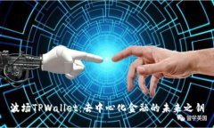 波场TPWallet：去中心化金融