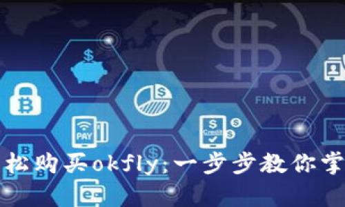 如何通过tpWallet轻松购买okfly：一步步教你掌握这项新兴投资机会