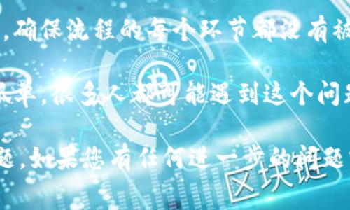 遇到“tpWallet验证签名错误sig错误”这种情况通常意味着您的交易或数据的签名无效，可能是由于多个因素造成的。以下是一些可能的原因和解决方法。

### 1. 检查私钥和公钥的一致性

签名的生成依赖于私钥，而公钥是用来验证签名的。如果您的私钥和公钥不匹配，那么在验证签名时就会出现错误。

建议您仔细检查生成签名所使用的私钥，确保它与您用于验证的公钥是成对的。如果有最新的私钥生成过程，可以再尝试用新的过程生成一个签名。

### 2. 确保数据的完整性

签名不仅仅是对数据的简单加密，它是对数据内容的完整性保证。如果在签名生成前，数据的内容被意外修改，那么验证时就会失败。

务必确认用于签名的数据在整个过程中保持不变，任何细微的改动都会导致验证失败。检测数据是否在传输或存储过程中有被altered的情况。

### 3. 确认算法的一致性

签名的算法（如SHA256, ECDSA等）必须与验证时使用的相同。如果您在不同的环境中使用了不同的哈希算法，签名也会被认为是无效的。

确保两边都使用相同的算法进行签名和验证，以避免算法不匹配导致的签名错误。

### 4. 时间戳与过期签名

在一些情况下，签名是可以设置过期时间的。如果您尝试验证一个已经过期的签名，系统会返回签名错误的反馈。

确认使用的签名是否在有效期内，尤其是在处理涉及时间戳的交易时，要格外注意。

### 5. 更新软件或库

有时，签名验证失败是由于您使用的软件或库的bug。确保您的钱包或相关库是最新版本，以避免已知问题的影响。

查看开发者社区或官方网站，了解最新的更新和修复日志，看是否有相关的已知问题或改进。

### 6. 网络问题导致的签名错误

在某些情况下，网络延迟或不稳定可能会造成签名未能正确传递。若您在发送交易时遇到问题，可能是签名未能完整发送。

可以尝试重新发起交易或者在网络条件良好的情况下再试一次。

### 7. 调试日志和错误消息

查看错误日志可以帮助您找到问题的根源。许多开发或运行环境会生成调试日志，您可以通过这些日志找到更详细的错误信息。

找到具体的错误消息后，可以更有效地针对问题进行解决。

### 总结

当您遇到“tpWallet验证签名错误sig错误”问题时，首先要做的是逐一排查上述因素。确保流程的每个环节都没有被破坏，从私钥的正确性到数据的完整性，再到软件的更新，都是导致错误的重要因素。

最后，不要忘了咨询社区或开发者支持，获取更多关于该错误的指导和帮助。您并不孤单，很多人都可能遇到这个问题，集体的智慧往往能够带来解决方案。

希望这些信息能够帮助您更好地理解和解决“tpWallet验证签名错误sig错误”的问题。如果您有任何进一步的问题或需要更详细的指导，请随时询问。