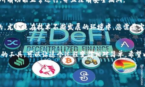 区块链钱包的搭建是一个相对复杂但又非常重要的过程，对于想要深入了解区块链技术的人来说显得尤为重要。以下是关于如何找到搭建区块链钱包的资源和步骤的具体指导。

1. 理解区块链钱包的类型
在您开始寻找搭建区块链钱包的资源之前，首先需要了解什么是区块链钱包，以及它们的种类。一般来说，区块链钱包可以分为热钱包和冷钱包。
ul
    listrong热钱包：/strong这类钱包常常与互联网连接，方便用户随时随地进行交易。例如，在线钱包和移动钱包就是热钱包的典型代表。/li
    listrong冷钱包：/strong相对于热钱包，冷钱包是没有互联网连接的，因此更安全，适合长期存储比特币和其他加密货币。硬件钱包和纸钱包是冷钱包的范例。/li
/ul

2. 确定你的需求
在开始搭建钱包之前，您需要明确您的需求：您是想临时使用，还是想要长期存储资金？是仅为个人使用，还是为了商用？这些需求将直接影响您选择的搭建工具和平台。

3. 寻找搭建工具和平台
下一个步骤便是寻找适合的搭建工具和平台。市面上有很多开源的区块链钱包框架。例如：
ul
    listrongCoinbase Wallet API：/strong作为一个知名的平台，Coinbase提供了一整套的API，有助于简化钱包的搭建过程。/li
    listrongBitcore：/strong这是一个支持比特币的开源库，提供了多个工具和功能，您可以利用它搭建钱包。/li
    listrongMyEtherWallet：/strong如果您主要关注以太坊（Ethereum），这个工具同样适用，甚至可以处理智能合约。/li
/ul

4. 参考官方文档和社区支持
搭建钱包的过程中，您会发现大多数工具都提供了详细的官方文档。此外，许多开源项目都有各自的讨论社区，如GitHub、Reddit等。您可以在这些社区中寻求帮助，获取最新的技术支持以及最佳实践。

5. 学习相关的编程语言
如果您希望有更高的自由度来搭建钱包，那么掌握一些编程语言是必要的。一些推荐的语言包括：
ul
    listrongJavaScript：/strong特别是在构建热钱包时，它非常实用。/li
    listrongPython：/strong因其简易学的特性，适合新手学习，并可用于多种区块链的开发。/li
/ul

6. 重视安全性
在搭建区块链钱包的过程中，安全性绝对是一个不容忽视的话题。您可以考虑使用多重签名功能，或者将用户的私钥存储在安全的地方，这样可以降低被盗风险。

7. 进行测试
一旦您完成了钱包的搭建，千万不要急于发布。务必要进行全面的测试，以确保所有功能正常运行，并且没有安全漏洞。

8. 部署和维护钱包
经过测试后，您可以将钱包部署到生产环境中。后续的维护工作也是至关重要的，尤其是在技术不断发展的环境中，您需要定期更新钱包系统，以保证其安全性和功能的先进性。

总结
建设一个区块链钱包虽然涉及多个步骤和技术，但通过合理的规划及选择适合的工具，可以让这个过程变得相对简单。希望以上的指导可以帮助您找到适合的搭建资源，并顺利开始您的区块链钱包之旅。

希望以上内容能够为您解答疑惑，如有更多问题，欢迎随时咨询！