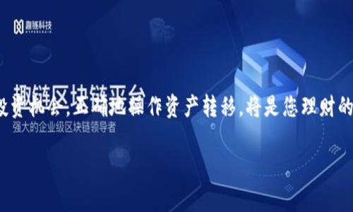 转移USDT到钱包的过程其实很简单，但为了确保您的资金安全和顺利完成交易，以下是详细的步骤和注意事项。

步骤1：准备工作
首先，您需要一个支持USDT的钱包。常见的钱包包括硬件钱包（如Ledger、Trezor）、软件钱包（如Trust Wallet、Exodus）、以及交易所钱包（如Binance、Huobi）。根据您的需求选择合适的钱包，确保您能够控制私钥。

步骤2：登录交易所账户
如果您的USDT目前存放在交易所，您需要登录您的交易所账户。确认您已完成身份验证并确保可以正常进行提款。

步骤3：找到提款选项
在交易所有一个“资产”或“钱包”菜单，点击进入。然后寻找“提现”或“提取”选项，通常在每种数字资产的右侧都会有一个相关的按钮。这一步很关键，因为不同交易所的界面略有不同。

步骤4：填写提现信息
点击“提现”后，您需要填写几个重要的信息：
ul
    listrong接收地址：/strong这就是您要转账的USDT钱包地址，确保复制粘贴时没有多余的空格，确保准确无误。/li
    listrong提现金额：/strong选择您要转账的USDT数量。在这里，要注意您金额的范围，有些交易所会对最低提现金额设有限制。/li
    listrong网络选择：/strongUSDT有不同的网络协议（如ERC20、TRC20、OMNI等），您需要选择适合您钱包支持的网络。如果网络选择错误，会导致资金丢失。/li
/ul

步骤5：确认并提交
核对您输入的信息是否正确（尤其是钱包地址和金额），确认无误后，提交提现申请。大部分交易所会要求您进行二次确认，例如收到一封邮件或手机APP上的验证码，确保您的操作是安全的。

步骤6：等待处理
提现请求提交后，您需要耐心等待。这个过程根据不同交易所的处理速度而有所不同。有时候，您可能需要等待几分钟到几小时不等。在这期间，您可以查看交易记录，看看该笔交易是否已被处理。

步骤7：确认到账
一旦交易所处理完毕，您会看到USDT出现在您指定的钱包中。您可以通过打开您的钱包应用，查询余额确认。

注意事项
ul
    li总是确保您的钱包地址是正确的：任何地址输入错误都可能导致资金永远无法找回。/li
    li了解交易费用：不同的交易所和不同的网络可能会涉及到不同的手续费，提前了解可以避免不必要的损失。/li
    li选择合适的网络：使用TRC20通常会比较快且费用相对较低，但务必确保您的钱包支持该网络。/li
    li始终保持安全意识，防止钓鱼诈骗和其他网络安全风险。/li
/ul

总结
转移USDT到钱包其实是一个比较直接的过程，但细节上需格外注意。随着数字货币的流行，越来越多的人开始关注币圈的投资机会，正确地操作资产转移，将是您理财的一部分。希望以上内容能够帮助到您，无论是新手还是老手，安全和准确始终是我们最应该关注的要点。这...真的很重要哦！

如有更多问题，欢迎随时咨询！