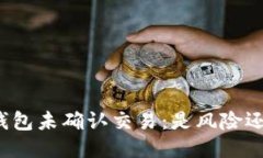 比特币钱包未确认交易：是风险还是机遇？