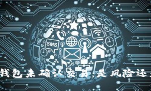 比特币钱包未确认交易：是风险还是机遇？