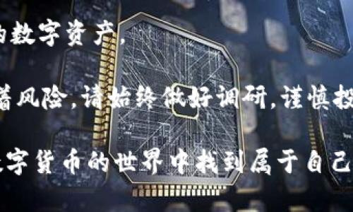 下面是关于“tpWallet买币操作流程”的内容翻译：

### tpWallet 买币操作流程

#### 一、下载并安装 tpWallet

首先，您需要在手机上下载并安装 tpWallet 应用。您可以在 App Store 或 Google Play 中搜索“tpWallet”，找到官方应用进行下载。这一步是基础，也是确保后续操作的前提。

#### 二、创建或导入钱包

安装完成后，打开 tpWallet。您会看到两个选项：创建新钱包和导入已有钱包。如果您是新用户，请选择“创建新钱包”。按照提示设置复杂的密码并保存好助记词，这对于恢复您的钱包至关重要。

如果您已经有一个钱包，选择“导入已有钱包”，输入您的助记词或私钥来引用您的钱包。

#### 三、充值您的钱包

在购买任何虚拟币之前，您需要为您的 tpWallet 充值。找到“资产”或“钱包”界面，您可以看到不同币种的余额。如果您的钱包余额为零，点击“充值”，选择您想要的充值方式，常见的方式包括通过银行卡、信用卡或其他数字货币进行充值。按照指示完成充值。

#### 四、选择您想购买的数币

充值成功后，点击“市场”或“买币”选项。在这个页面上，您会看到各类可购买的数字货币，比如比特币（BTC）、以太坊（ETH）、瑞波币（XRP）等。浏览列表，选择您希望购买的数字货币。

#### 五、确认交易信息

选择好后，进入购买页面。您需要输入您想要购买的币量，系统会自动计算出总费用。此处请检查交易信息，确保没有错误。如果一切正确，点击“确认”进行下一步。

#### 六、提交订单

提交订单前，请再次核对相关信息。这包括要购买的数量、支付的费用、可能的交易费用及最终金额。确认无误后，您可以点击“提交订单”。此时，系统会处理您的交易，可能需要几分钟时间。

#### 七、查看交易状态

交易提交后，您可以在交易记录或订单历史中查看当前的交易状态。一旦交易处理完成，购买的数字货币会自动加入到您的钱包余额中。您可以随时查看并确认。

#### 八、进行安全设置

为了确保您的资产安全，建议您在钱包中启用双重认证和其他安全设置。这可以有效防止未授权的访问，保护您的数字资产。

通过以上步骤，您就可以顺利在 tpWallet 上购买您所需的数字货币了。投资数字货币虽然充满潜力，但也伴随着风险，请始终做好调研，谨慎投资！

如果您对 tpWallet 还有其他问题或需要更详细的帮助，可以访问官网或寻求相关的用户社区支持。希望您在数字货币的世界中找到属于自己的成功与乐趣！