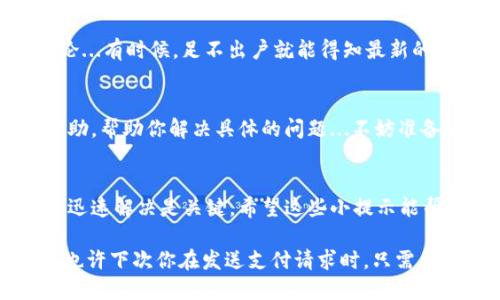 jiaotitpWallet显示待支付问题解析：如何快速解决你的支付烦恼？/jiaoti

tpWallet, 待支付, 解决方案, 支付问题/guanjianci

什么是tpWallet？
在数字交易快速发展的今天，tpWallet作为一款新兴的支付工具，已经吸引了大批用户的关注。这款钱包不仅支持传统货币的存储与管理，还整合了多种加密货币的交易功能...真的是一举两得，极大地方便了日常支付。

待支付状态是怎么回事？
当你在tpWallet中看到“待支付”的状态时，不免会感到一丝紧张...是网络问题？还是系统故障？或者是你的账户出了问题？这一状态通常意味着你的支付请求尚未完成，可能有多种原因导致这种情况。

常见的待支付原因
首先，网络连接不稳定是导致待支付的最常见因素之一。可能在你发起支付请求时，网络中断了...会不会是因为附近的Wi-Fi信号不强？再者，账户余额不足也可能让支付请求被挂起...所以在进行支付前，一定要检查账户余额。

此外，服务器延迟也是不容忽视的原因。有时候，付款方的服务器可能遇到高峰期，处理支付请求的速度就会变慢...于是你只好耐心等待了。最后，tpWallet可能会因为安全检测而暂时挂起某些交易，确保你账户的安全也是他们的职责所在。

如何解决待支付问题？
别急，解决待支付状态有几个简单的步骤...首先，要检查你的网络连接，确保它是稳定的。如果网络正常，可以尝试重新加载tpWallet，看看状态是否有所改变。

如果依然显示待支付，记得查看账户的余额。在大多数情况下，余额不足会直接导致支付失败。这时候，向钱包账户中充值或使用另一种支付方式都是可行的选择。

此外，可以尝试检查tpWallet的官方社交媒体或论坛，那里也许会有最新的系统通知或者是类似问题的讨论...有时候，足不出户就能得知最新的消息。

联系客户支持
当然，当你觉得这些方法都无效时，最直接的方法就是联系tpWallet的客户支持。他们通常能提供专业的帮助，帮助你解决具体的问题...不妨准备好你的交易ID和相关信息，以便于他们快速识别问题。

总结与展望
随着电子支付越来越普及，像tpWallet这样的工具必将变得更加重要。而当遭遇待支付问题时，找出原因并迅速解决是关键。希望这些小提示能帮助你更好地使用tpWallet，期望未来的支付之路越来越顺畅...毕竟，谁不想拥有一个便捷的支付体验呢？ 

在这个数字化时代，我们的支付方式也在不断进化。更多的支付工具和选择，意味着更多的便利和可能性...也许下次你在发送支付请求时，只需要轻松一击，就能立刻完成交易。只愿每一笔支付，都能顺利无阻，带给你无尽的便利与快乐。