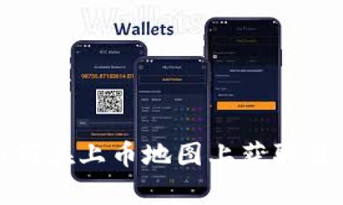 tpWallet：如何在上币地图上获取最优质的币种？