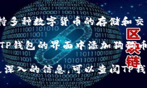 狗狗币（Dogecoin）和TP钱包之间的关系主要涉及到数字货币的存储和管理。TP钱包是一款多链钱包，支持多种数字货币的存储和交易。具体到狗狗币，它基于自己的区块链网络，这意味着狗狗币的交易和记录都是在狗狗币的链上进行的。

如果你使用TP钱包来管理狗狗币，你需要将钱包设置为支持狗狗币的那一部分。这通常很简单，你只需在TP钱包的界面中添加狗狗币为支持的资产，就可以进行存储和交易。

总的来说，狗狗币运行在其独立的链上，而TP钱包作为一个便利的工具，支持狗狗币的存储和交易。若需更深入的信息，可以查阅TP钱包的官方文档或相关的数字货币指南。