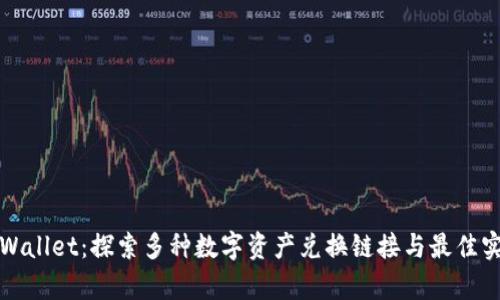 tpWallet：探索多种数字资产兑换链接与最佳实践