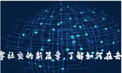 区块链社交平台：开启数