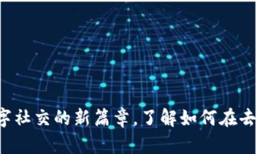 区块链社交平台：开启数字社交的新篇章，了解如何在去中心化的世界中建立联系