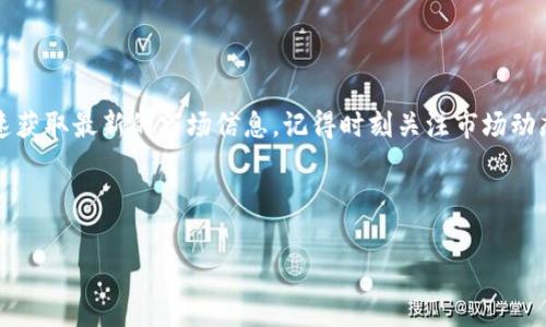 在 tpWallet 上查看币价其实非常简单。以下是详细的步骤和一些实用的信息，希望能帮助到你。

### 一、了解 tpWallet

tpWallet 是一款多链钱包，允许用户存储、管理和交易不同种类的加密货币。这个钱包不仅支持多种币种，还提供了便捷的界面，用户可以轻松地查看市场信息，包括币价。这一点在这里尤为重要，因为加密货币市场波动很大，随时了解币价对于投资者来说至关重要。

### 二、登录 tpWallet

首先，确保你已经下载并安装了 tpWallet。如果你还没有账户，记得注册并完成 KYC 验证。登录后，你将看到一个直观的界面，显示各个部分的功能。这是你查看币价的第一步，也是最基本的步骤之一。

### 三、查看币价的步骤

1. **首页查看**：登录后，首页通常会显示当前持有的资产及其最新的市场价。查看这些信息，你可以一目了然地知道自己投资组合的当前市值。

2. **搜索特定币种**：如果你想查看某一特定币种的价格，可以在界面上找到搜索栏，输入你想要查询的币种名称（如比特币、以太坊等）。系统会自动为你展示该币种的最新价格和涨跌情况。

3. **加入市场/交易板块**：tpWallet 还提供市场或交易板块，你可以在这里找到更多货币的汇率、成交量和其他详细数据。通过浏览这个区域，你可以了解整体市场的动态，从而帮助做出更好的投资决策。

### 四、币价信息的准确性

tpWallet 连接了多个交易所的实时数据，因此币价信息通常是相对准确和及时的。不过，由于市场波动，实时价格可能会有所不同。因此，在进行交易前，确保再次确认币价及其他相关信息，以避免因信息更新不及时造成的损失。

### 五、使用小技巧

为了获得更准确的信息，你可以选择监控几种主要的加密货币，比如比特币、以太坊和瑞波币等，因为它们通常对整体市场有更强的影响力。此外，定期检查币价和市场新闻也是一个好习惯，这样你可以及时捕捉到市场可能影响你决策的信息。

### 六、总结

总的来说，查看 tpWallet 上的币价并不复杂。只需登录，查看你的资产，或者直接搜索某种加密货币，就能快速获取最新的市场信息。记得时刻关注市场动态，善用这些工具和信息，才能在这个波动剧烈的市场中占据主动。

希望以上信息能够帮助你更好地使用 tpWallet，了解和跟踪你的投资资产，祝你的投资旅程一路顺风！

如果你对 tpWallet 或其他加密货币相关主题有更多问题，欢迎随时询问！