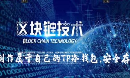 深入解析：如何制作属于自己的TP冷钱包，安全存储你的数字资产