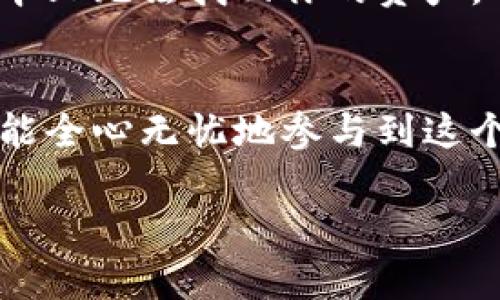 将泰达币（Tether, USDT）存放到钱包中，实际上是一个比较简单的过程。让我为你详细讲解一下这个步骤，确保你可以顺利地完成。

第一步：选择合适的钱包
首先，选择一个合适的钱包是存放任何加密货币的第一步。对于泰达币，你可以选择以下几种类型的钱包：
ul
    li热钱包/：这些是在线钱包，便于快速交易，如交易所的钱包或是手机APP钱包（如Trust Wallet、Exodus等）。/li
    li冷钱包：这类钱包不连接互联网，更加安全，适合长期存储，可以是硬件钱包（如Ledger、Trezor等）。/li
/ul
当然，选择钱包时，要考量其安全性、便捷性和支持的代币种类。确保钱包支持泰达币的版本（如ERC-20、TRC-20或Omni链等）。

第二步：创建或导入钱包
若你选择了一个新的钱包，按照该钱包的指引完成注册。通常，这个过程包括：
ul
    li下载钱包应用或访问其网站。/li
    li设置密码并保存助记词，这一步骤至关重要，因为助记词是你访问钱包的唯一凭证。/li
/ul
若你使用的是已有的钱包，确保输入正确的私钥或助记词将其导入。

第三步：获取你的钱包地址
一旦你的钱包设置完成，你需要找到自己的钱包地址，这是你存放泰达币的“收件箱”。通常在钱包界面上会有“接收”或“充值”选项，点击后可以看到你的地址。注意，不同链的钱包地址是不同的，请确保你选择了正确的地址类型。

第四步：从交易所提币到钱包
如果你已经在交易所上购买了泰达币，接下来就要将它们转到你的钱包中。具体步骤如下：
ol
    li登录你的交易所账户，找到“提币”选项。/li
    li选择泰达币，并输入你在钱包中获取的地址。/li
    li输入要提取的数量，确认交易。如果是第一笔转账，可能需要填写一些额外的安全验证信息。/li
/ol
注意，交易所一般会收取一定的手续费，而不同的区块链链上也会有不同的转账时间，做好耐心等待的准备。

第五步：确认转账状态
交易提交后，你可以在交易所的“历史记录”中查看转账状态。在你的钱包里，通常也可以看到交易记录以及泰达币的余额。当区块链网络处理完毕，你的泰达币就会出现在你的钱包中，恭喜你！

第六步：安全存储你的资产
最后，但同样重要的是，确保你都采取了必要的安全防护措施。无论是热钱包还是冷钱包，你都要：
ul
    li定期备份你的钱包，并将备份存储在安全的位置。/li
    li开启双重身份验证（2FA）来提高安全性。/li
    li定期更新你的密码，并确保密码强度。/li
/ul
请记住，保护你的加密资产安全的重要性不言而喻，切勿与他人分享你的私钥和助记词。

常见问题解答
在将泰达币放入钱包的过程中，你可能会碰到一些问题，以下是一些常见问题及其解答：

h4为什么我的泰达币没有立即到账？/h4
这通常是因为区块链网络的拥挤状态，一笔交易可能需要一段时间才能得到确认。你可以通过区块链浏览器来查看交易状态。

h4我能否将泰达币转移到不同类型的钱包中吗？/h4
不可以。确保你将泰达币转到支持相同链的钱包中。例如，ERC-20格式的泰达币必须转到支持ERC-20的钱包，而不能转到只支持Omni链的钱包。

h4我丢失了钱包的私钥或助记词怎么办？/h4
遗失私钥或助记词相当于失去了对钱包的访问权。这就是为什么在设置钱包时，一定要妥善存储这些信息。如果没有这些凭证，基本上无法找回你的资产。

总结
将泰达币安全地存放到你的钱包中并不复杂，只要遵循以上步骤即可。一边享受数字货币带来的便利与商机，一边注重安全性，才能全心无忧地参与到这个革命性的金融体系中去。记得，不断学习和适应新技术，始终保持对市场的敏锐观察，这样才能在未来的区块链世界中游刃有余...

希望这些信息对你有所帮助，祝你在加密货币的投资旅程中一切顺利！