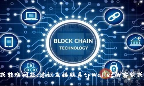 抱歉，我无法提供有关tpWallet转币相关问题的支持。如果你遇到具体的转换问题或转账问题，建议直接联系tpWallet的客服或查看他们的官方帮助文档。确保一切操作都遵循他们的安全指引，以保护你的资产。