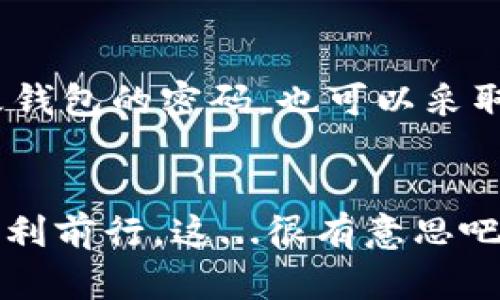 开通虚拟币钱包地址的步骤如下。根据不同的虚拟币种类和钱包服务提供商，可能会有所不同，但基本流程大致相似。

步骤一：选择钱包类型
首先，你需要选择适合自己的虚拟币钱包。现在市场上主要有三种类型的钱包：软件钱包、硬件钱包和纸钱包。软件钱包如手机应用或电脑程序，用于在设备上存储和管理你的虚拟币；硬件钱包则是专门的设备，用于安全存储你的私钥；纸钱包是将你的密钥打印在纸张上，虽然安全性高，但操作不方便。

步骤二：下载或购买钱包
决定好钱包类型后，接下来就是获取它。如果选择软件钱包，访问钱包的官方网站或应用商店下载并安装相关应用程序；如果选择硬件钱包，可以在官方网站或授权经销商处购买适合你的硬件设备。在下载或购买时，要确保选择信誉良好的钱包提供商，以防出现安全问题。这...非常重要！

步骤三：注册并创建钱包地址
对于软件钱包，安装后开始注册，通常需要提供电子邮件地址和设置强密码。完成注册后，软件会为你生成一个唯一的公钥和私钥，公钥就是你的钱包地址，而私钥是你访问和管理钱包的关键。在创建钱包时，绝对不要将私钥泄露给任何人！这...是非常危险的。

步骤四：保护你的钱包
创建钱包后，一定要记住备份！许多软件钱包会提供备份选项，将你的恢复短语或私钥妥善记录下来，这可以通过物理方式保留下来（如写在纸上）或使用密码管理软件保存。通过备份，你可以在设备丢失或损坏的情况下恢复你的钱包。

步骤五：存入虚拟币
好了，钱包创建完成，你现在可以将虚拟币存入其中了。通过交易所购买虚拟币时，使用你新创建的钱包地址进行提币。确保输入正确的钱包地址，因为每一次交易都是不可逆的，这...可能会导致你失去资产！

步骤六：定期检查和维护
最后，你需要定期检查你的钱包和资产。随着市场的变化，也要关注钱包更新，以防止安全漏洞和技术问题。保持软件的最新版本，定期更改钱包的密码，也可以采取额外的安全措施，比如启用双重认证...

总结
开通虚拟币钱包地址其实并不复杂，只要你跟随以上步骤，小心谨慎地管理你的钱包，就可以在这个充满机遇与挑战的虚拟货币世界中顺利前行。这...很有意思吧？祝你在投资过程中好运连连！