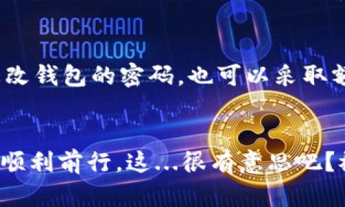 开通虚拟币钱包地址的步骤如下。根据不同的虚拟币种类和钱包服务提供商，可能会有所不同，但基本流程大致相似。

步骤一：选择钱包类型
首先，你需要选择适合自己的虚拟币钱包。现在市场上主要有三种类型的钱包：软件钱包、硬件钱包和纸钱包。软件钱包如手机应用或电脑程序，用于在设备上存储和管理你的虚拟币；硬件钱包则是专门的设备，用于安全存储你的私钥；纸钱包是将你的密钥打印在纸张上，虽然安全性高，但操作不方便。

步骤二：下载或购买钱包
决定好钱包类型后，接下来就是获取它。如果选择软件钱包，访问钱包的官方网站或应用商店下载并安装相关应用程序；如果选择硬件钱包，可以在官方网站或授权经销商处购买适合你的硬件设备。在下载或购买时，要确保选择信誉良好的钱包提供商，以防出现安全问题。这...非常重要！

步骤三：注册并创建钱包地址
对于软件钱包，安装后开始注册，通常需要提供电子邮件地址和设置强密码。完成注册后，软件会为你生成一个唯一的公钥和私钥，公钥就是你的钱包地址，而私钥是你访问和管理钱包的关键。在创建钱包时，绝对不要将私钥泄露给任何人！这...是非常危险的。

步骤四：保护你的钱包
创建钱包后，一定要记住备份！许多软件钱包会提供备份选项，将你的恢复短语或私钥妥善记录下来，这可以通过物理方式保留下来（如写在纸上）或使用密码管理软件保存。通过备份，你可以在设备丢失或损坏的情况下恢复你的钱包。

步骤五：存入虚拟币
好了，钱包创建完成，你现在可以将虚拟币存入其中了。通过交易所购买虚拟币时，使用你新创建的钱包地址进行提币。确保输入正确的钱包地址，因为每一次交易都是不可逆的，这...可能会导致你失去资产！

步骤六：定期检查和维护
最后，你需要定期检查你的钱包和资产。随着市场的变化，也要关注钱包更新，以防止安全漏洞和技术问题。保持软件的最新版本，定期更改钱包的密码，也可以采取额外的安全措施，比如启用双重认证...

总结
开通虚拟币钱包地址其实并不复杂，只要你跟随以上步骤，小心谨慎地管理你的钱包，就可以在这个充满机遇与挑战的虚拟货币世界中顺利前行。这...很有意思吧？祝你在投资过程中好运连连！