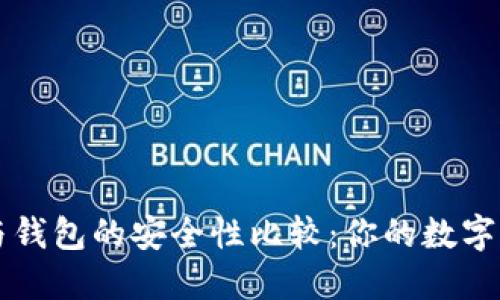 比特币平台与钱包的安全性比较：你的数字资产保护指南