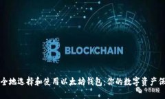如何安全地选择和使用以太坊钱包：你的数字资