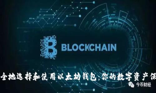 如何安全地选择和使用以太坊钱包：你的数字资产保护指南