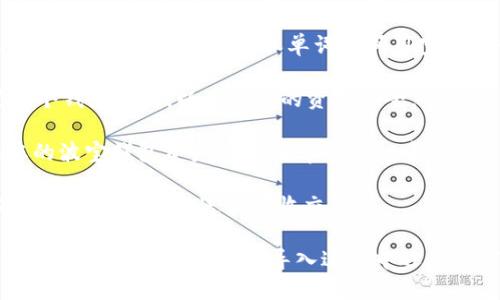 要将波宝钱包导入tpWallet，您可以按以下步骤操作：

1. **备份波宝钱包**：确保您已经备份了波宝钱包的助记词和私钥。这是导入过程的重要步骤，以确保您的资产安全。

2. **下载和安装tpWallet**：在您的设备上下载并安装tpWallet应用程序。如果您使用的是手机，可以在应用商店中找到。

3. **打开tpWallet并选择导入选项**：启动tpWallet应用程序，在主界面上寻找“导入钱包”或“钱包导入”的选项。

4. **输入助记词或私钥**：根据您备份的内容，选择输入助记词或私钥。如果是助记词，确保单词之间用空格分开；如果是私钥，确保没有额外的空格和字符。

5. **设置钱包密码**：在导入完成后，tpWallet可能会要求您设置一个钱包密码，以确保您的资金安全。

6. **完成导入**：按照屏幕指示完成其他必要的步骤，直到您看到您的波宝钱包资产出现在tpWallet中。

7. **确认资产**：正确导入后，请检查您的资产是否准确无误，并确保您可以正常发送和接收交易。

在进行任何操作之前，请确保您的设备安全和连接正常，以避免任何潜在的风险。如果您在导入过程中遇到任何问题，可以查阅tpWallet的官方帮助页面或社区以获取更多支持。