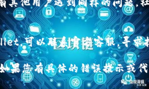 在创建tpWallet时遇到失败的问题可能与多种因素有关。以下是一些可能的原因及其解决方法：

1. **检查网络连接**：
   - 确保您的设备连接到稳定的互联网。网络不稳定可能导致创建钱包时数据传输错误。

2. **更新应用程序**：
   - 如果您使用的是手机应用，请检查是否有可用的更新。如果应用程序版本过旧，可能会导致创建钱包时出错。

3. **设备存储空间**：
   - 检查设备的存储空间是否足够。存储空间不足可能会影响应用程序的运行。

4. **权限设置**：
   - 确保您给应用程序授予了必要的权限，例如存储和网络访问等。有时权限不足会导致功能无法正常运行。

5. **账号冲突**：
   - 如果您使用的是已经注册的邮箱或手机号，可能会出现冲突。尝试使用其他邮箱或手机号进行注册。

6. **重启应用程序**：
   - 关闭并重新启动应用程序，看看是否能解决问题。有时，只需简单的重启即可恢复正常。

7. **查看社区支持**：
   - 访问tpWallet的官方文档或社区论坛，查找是否有其他用户遇到同样的问题。社区中的建议和解决方案可能会有所帮助。

8. **联系客服团队**：
   - 如果您尝试了以上所有方法，仍然无法创建tpWallet，可以联系官方客服，寻求技术支持。

希望这些建议能帮助您解决tpWallet创建失败的问题！如果您有具体的错误提示或代码，提供更多信息可能会帮助找到更针对性的解决方案。