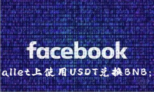如何在tpWallet上使用USDT兑换BNB：一站式指南