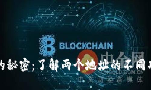 比特币钱包的秘密：了解两个地址的不同功用与安全性