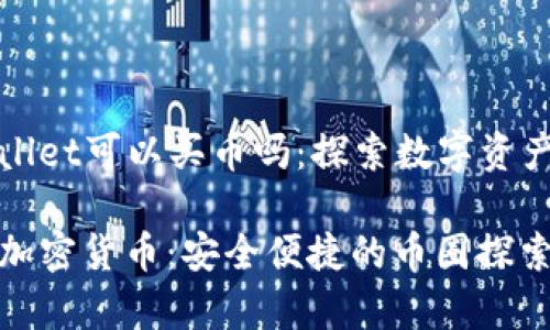 ### tpWallet可以买币吗：探索数字资产的未来之旅

tpWallet与加密货币：安全便捷的币圈探索之旅