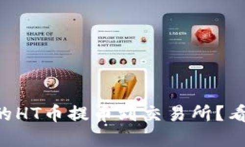 如何将tpWallet中的HT币提币到交易所？看看这些关键步骤吧！