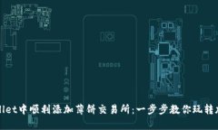 如何在tpWallet中顺利添加薄饼交易所：一步步教你