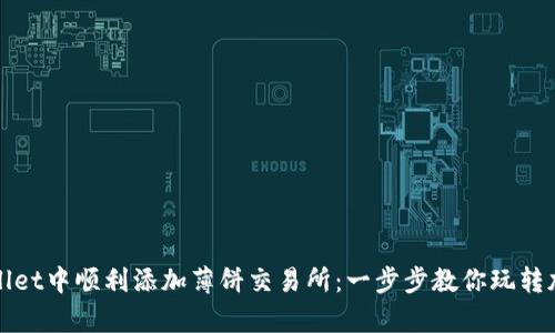 如何在tpWallet中顺利添加薄饼交易所：一步步教你玩转加密货币投资