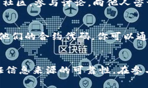 要确定币的合约地址，通常可以通过以下几种方法：

### 1. 官方渠道
首先，最可靠的方法是访问项目的官方网站或其官方社交媒体渠道。在许多情况下，项目团队会在官网上清晰地列出其币的合约地址。这确保了你获得的信息是可信的，避免了因假冒网站而导致的错误。

### 2. 区块链浏览器
其次，你可以利用区块链浏览器来查询合约地址。以以太坊为例，Etherscan是一个非常受欢迎的区块链浏览器。你可以在这个平台上搜索具体的币种名称，通常能够找到其合约地址、交易记录以及其他相关信息。

### 3. 社区讨论
在加密货币行业，社区也是一个重要的信息源。你可以查看Telegram群组、Reddit、Discord等社区，参与讨论，向他人咨询。这些渠道里的用户通常会分享他们的经验和资源，但要注意信息的真实性，避免误导。

### 4. 开源代码库
如果你对技术比较了解，可以查阅该币种的开源代码库（如GitHub），许多项目会在这里共享他们的合约代码。你可以通过分析代码确认合约地址的真实性。

### 小结
总的来说，确认币的合约地址需要多渠道的信息确认，以确保你不会被骗。始终保持警惕，验证信息来源的可靠性。在参与任何投资之前，一定要做好充分的研究...